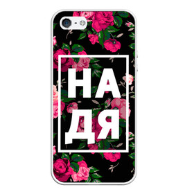 Чехол для iPhone 5/5S матовый с принтом Надя в Новосибирске, Силикон | Область печати: задняя сторона чехла, без боковых панелей | Тематика изображения на принте: девочка | девушка | женщина | имена | имя | надежда | надька | надюша | надя | роза | цвет