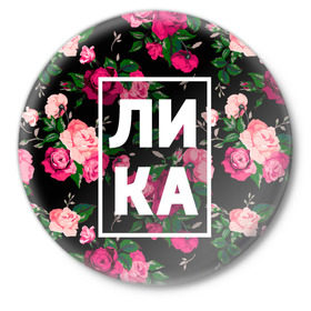 Значок с принтом Лика в Новосибирске,  металл | круглая форма, металлическая застежка в виде булавки | Тематика изображения на принте: анжела | анжелика | девочка | девушка | женщина | имена | имя | лика | роза | цвет