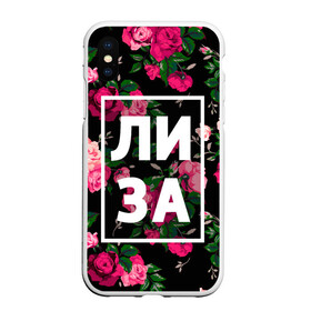 Чехол для iPhone XS Max матовый с принтом Лиза в Новосибирске, Силикон | Область печати: задняя сторона чехла, без боковых панелей | Тематика изображения на принте: девочка | девушка | елизавета | женщина | имена | имя | лиза | лизка | роза | цвет