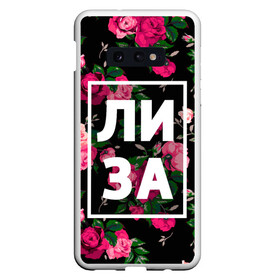Чехол для Samsung S10E с принтом Лиза в Новосибирске, Силикон | Область печати: задняя сторона чехла, без боковых панелей | Тематика изображения на принте: девочка | девушка | елизавета | женщина | имена | имя | лиза | лизка | роза | цвет