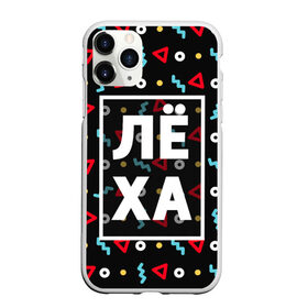 Чехол для iPhone 11 Pro Max матовый с принтом Лёха в Новосибирске, Силикон |  | алексей | алеша | геометрия | имена | имя | леха | леша | мальчик | мужик | мужчина | парень