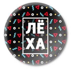 Значок с принтом Лёха в Новосибирске,  металл | круглая форма, металлическая застежка в виде булавки | Тематика изображения на принте: алексей | алеша | геометрия | имена | имя | леха | леша | мальчик | мужик | мужчина | парень
