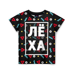 Детская футболка 3D с принтом Лёха в Новосибирске, 100% гипоаллергенный полиэфир | прямой крой, круглый вырез горловины, длина до линии бедер, чуть спущенное плечо, ткань немного тянется | алексей | алеша | геометрия | имена | имя | леха | леша | мальчик | мужик | мужчина | парень