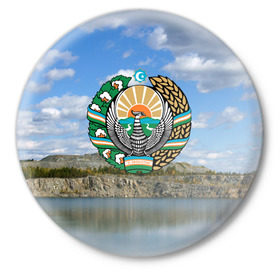 Значок с принтом Узбекистан в Новосибирске,  металл | круглая форма, металлическая застежка в виде булавки | Тематика изображения на принте: герб | гора | горы | озеро | природа | республика | узбекская сср