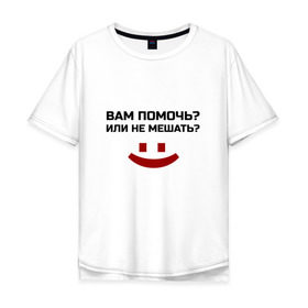 Мужская футболка хлопок Oversize с принтом Вам помочь или не мешать? в Новосибирске, 100% хлопок | свободный крой, круглый ворот, “спинка” длиннее передней части | Тематика изображения на принте: безрукий | вам помочь или не мешать | классная | надпись | пафосная | прикол | прикольная | работа | рабочий | ржак | рукожоп | смех | смешная | статус | фраза | цитата