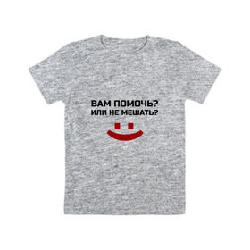 Детская футболка хлопок с принтом Вам помочь или не мешать? в Новосибирске, 100% хлопок | круглый вырез горловины, полуприлегающий силуэт, длина до линии бедер | Тематика изображения на принте: безрукий | вам помочь или не мешать | классная | надпись | пафосная | прикол | прикольная | работа | рабочий | ржак | рукожоп | смех | смешная | статус | фраза | цитата