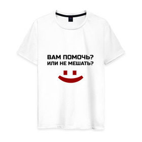 Мужская футболка хлопок с принтом Вам помочь или не мешать? в Новосибирске, 100% хлопок | прямой крой, круглый вырез горловины, длина до линии бедер, слегка спущенное плечо. | безрукий | вам помочь или не мешать | классная | надпись | пафосная | прикол | прикольная | работа | рабочий | ржак | рукожоп | смех | смешная | статус | фраза | цитата