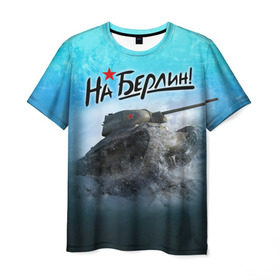 Мужская футболка 3D с принтом На Берлин! в Новосибирске, 100% полиэфир | прямой крой, круглый вырез горловины, длина до линии бедер | 9 мая | день победы | на берлин | отечественная война | россия | спасибо деду за победу | ссср | т 34 | танк