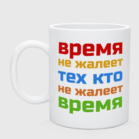 Кружка с принтом Время не жалеет в Новосибирске, керамика | объем — 330 мл, диаметр — 80 мм. Принт наносится на бока кружки, можно сделать два разных изображения | время не жалеет тех кто | классная | надпись | насмешка о жизни и потраченном времени | пафосная | прикольная | ржака | смех | смешная | статус | угарная | фраза | цитата | шутка