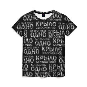 Женская футболка 3D с принтом Белоснежное крыло (Грот) в Новосибирске, 100% полиэфир ( синтетическое хлопкоподобное полотно) | прямой крой, круглый вырез горловины, длина до линии бедер | Тематика изображения на принте: грот | дым | крыло | русский рэп. | рэп