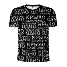 Мужская футболка 3D спортивная с принтом Белоснежное крыло (Грот) в Новосибирске, 100% полиэстер с улучшенными характеристиками | приталенный силуэт, круглая горловина, широкие плечи, сужается к линии бедра | грот | дым | крыло | русский рэп. | рэп