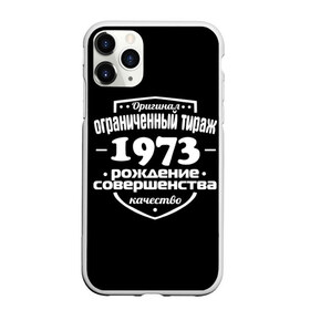 Чехол для iPhone 11 Pro Max матовый с принтом Рождение совершенства 1973 в Новосибирске, Силикон |  | Тематика изображения на принте: 1973 | год рождения | качество | ограниченный тираж | оригинал | рождение | совершенства