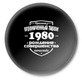 Значок с принтом Рождение совершенства 1980 в Новосибирске,  металл | круглая форма, металлическая застежка в виде булавки | Тематика изображения на принте: 1980 | год рождения | качество | ограниченный тираж | оригинал | рождение | совершенства