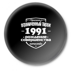 Значок с принтом Рождение совершенства 1991 в Новосибирске,  металл | круглая форма, металлическая застежка в виде булавки | 