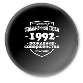 Значок с принтом Рождение совершенства 1992 в Новосибирске,  металл | круглая форма, металлическая застежка в виде булавки | 1992 | год рождения | качество | ограниченный тираж | оригинал | рождение | совершенства