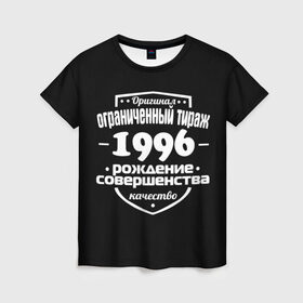Женская футболка 3D с принтом Рождение совершенства 1996 в Новосибирске, 100% полиэфир ( синтетическое хлопкоподобное полотно) | прямой крой, круглый вырез горловины, длина до линии бедер | 1996 | год рождения | качество | ограниченный тираж | оригинал | рождение | совершенства