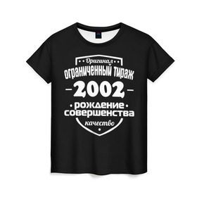 Женская футболка 3D с принтом Рождение совершенства 2002 в Новосибирске, 100% полиэфир ( синтетическое хлопкоподобное полотно) | прямой крой, круглый вырез горловины, длина до линии бедер | 2002 | год рождения | качество | ограниченный тираж | оригинал | рождение | совершенства