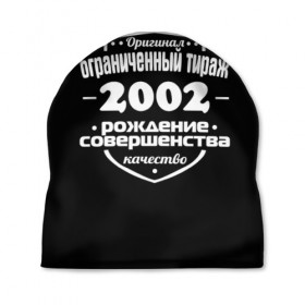 Шапка 3D с принтом Рождение совершенства 2002 в Новосибирске, 100% полиэстер | универсальный размер, печать по всей поверхности изделия | 2002 | год рождения | качество | ограниченный тираж | оригинал | рождение | совершенства