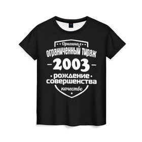 Женская футболка 3D с принтом Рождение совершенства 2003 в Новосибирске, 100% полиэфир ( синтетическое хлопкоподобное полотно) | прямой крой, круглый вырез горловины, длина до линии бедер | 2003 | год рождения | качество | ограниченный тираж | оригинал | рождение | совершенства