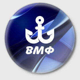 Значок с принтом ВМФ в Новосибирске,  металл | круглая форма, металлическая застежка в виде булавки | вмф | капитан | матрос | морфлот | моряк | флот | якорь