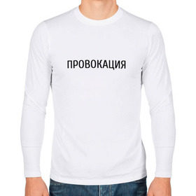 Мужской лонгслив хлопок с принтом Провокация в Новосибирске, 100% хлопок |  | надпись | провокация | стиль | черно белое