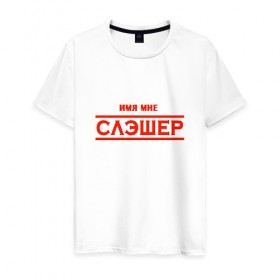 Мужская футболка хлопок с принтом Слэшер в Новосибирске, 100% хлопок | прямой крой, круглый вырез горловины, длина до линии бедер, слегка спущенное плечо. | Тематика изображения на принте: 