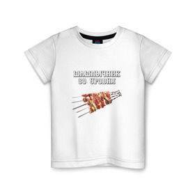 Детская футболка хлопок с принтом Шашлычник 80 уровня в Новосибирске, 100% хлопок | круглый вырез горловины, полуприлегающий силуэт, длина до линии бедер | дача | еда | машлык | мясо | овощи | отдых | природа | шампура | шашлыки