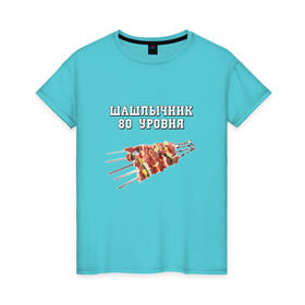 Женская футболка хлопок с принтом Шашлычник 80 уровня в Новосибирске, 100% хлопок | прямой крой, круглый вырез горловины, длина до линии бедер, слегка спущенное плечо | дача | еда | машлык | мясо | овощи | отдых | природа | шампура | шашлыки