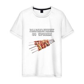 Мужская футболка хлопок с принтом Шашлычник 80 уровня в Новосибирске, 100% хлопок | прямой крой, круглый вырез горловины, длина до линии бедер, слегка спущенное плечо. | дача | еда | машлык | мясо | овощи | отдых | природа | шампура | шашлыки