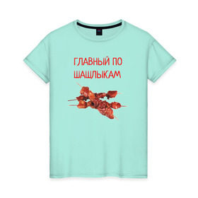 Женская футболка хлопок с принтом Главный по шашлыкам в Новосибирске, 100% хлопок | прямой крой, круглый вырез горловины, длина до линии бедер, слегка спущенное плечо | главный | мангал | мясо | отдых | природа | шампура | шашлык | шашлыкам | шашлыки