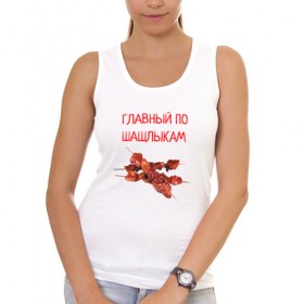 Женская майка хлопок с принтом Главный по шашлыкам в Новосибирске, 95% хлопок, 5% эластан |  | главный | мангал | мясо | отдых | природа | шампура | шашлык | шашлыкам | шашлыки