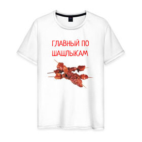 Мужская футболка хлопок с принтом Главный по шашлыкам в Новосибирске, 100% хлопок | прямой крой, круглый вырез горловины, длина до линии бедер, слегка спущенное плечо. | главный | мангал | мясо | отдых | природа | шампура | шашлык | шашлыкам | шашлыки