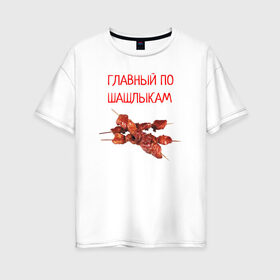 Женская футболка хлопок Oversize с принтом Главный по шашлыкам в Новосибирске, 100% хлопок | свободный крой, круглый ворот, спущенный рукав, длина до линии бедер
 | главный | мангал | мясо | отдых | природа | шампура | шашлык | шашлыкам | шашлыки