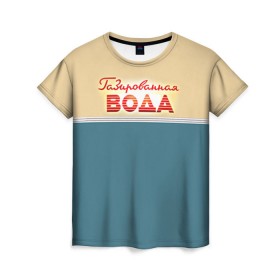 Женская футболка 3D с принтом Газированная вода в Новосибирске, 100% полиэфир ( синтетическое хлопкоподобное полотно) | прямой крой, круглый вырез горловины, длина до линии бедер | fashion | moda | trend | еда | ленинградское | мода | мороженка | мороженко | мороженное | мороженое | эскимо