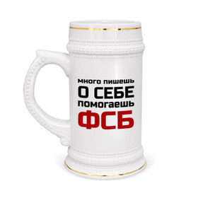 Кружка пивная с принтом Помогаешь ФСБ в Новосибирске,  керамика (Материал выдерживает высокую температуру, стоит избегать резкого перепада температур) |  объем 630 мл | безопасности | много пишешь о себе | служба | спецслужбы