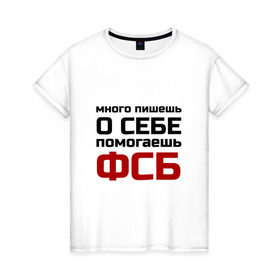 Женская футболка хлопок с принтом Помогаешь ФСБ в Новосибирске, 100% хлопок | прямой крой, круглый вырез горловины, длина до линии бедер, слегка спущенное плечо | безопасности | много пишешь о себе | служба | спецслужбы