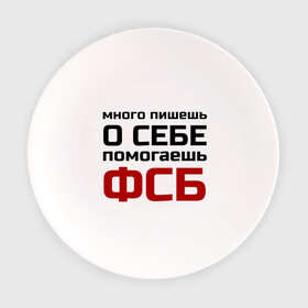 Тарелка с принтом Помогаешь ФСБ в Новосибирске, фарфор | диаметр - 210 мм
диаметр для нанесения принта - 120 мм | безопасности | много пишешь о себе | служба | спецслужбы