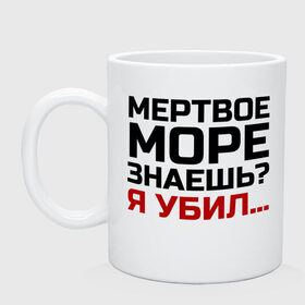 Кружка с принтом Кто убил мертвое море в Новосибирске, керамика | объем — 330 мл, диаметр — 80 мм. Принт наносится на бока кружки, можно сделать два разных изображения | из камеди клаб | классная | мертвое море знаешь | пафосная | прикольная | прикольная надпись | ржака | смех | смешная | угарная | фраза | фраза демиса карибидиза | хохма | шутка | я убил