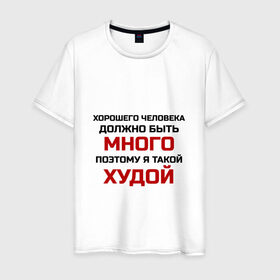 Мужская футболка хлопок с принтом Худой и злой в Новосибирске, 100% хлопок | прямой крой, круглый вырез горловины, длина до линии бедер, слегка спущенное плечо. | диета | классная | надпись | пафосная | поэтому я такой худой | прикол | прикольная | ржака | смех | смешная | статус | угарная | фраза | хорошего человека должно быть много | цитата | шутка