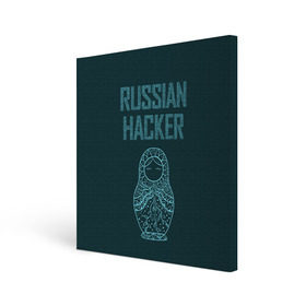 Холст квадратный с принтом Русский хакер в Новосибирске, 100% ПВХ |  | rushack