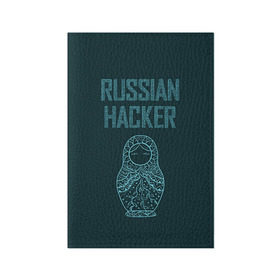 Обложка для паспорта матовая кожа с принтом Русский хакер в Новосибирске, натуральная матовая кожа | размер 19,3 х 13,7 см; прозрачные пластиковые крепления | Тематика изображения на принте: rushack