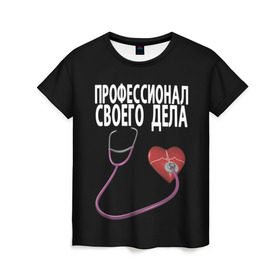 Женская футболка 3D с принтом Профессионал своего дела в Новосибирске, 100% полиэфир ( синтетическое хлопкоподобное полотно) | прямой крой, круглый вырез горловины, длина до линии бедер | врач | дела | подарок | профессионал | профессия | своего | сердце | фонендоскоп