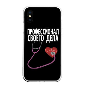 Чехол для iPhone XS Max матовый с принтом Профессионал своего дела в Новосибирске, Силикон | Область печати: задняя сторона чехла, без боковых панелей | врач | дела | подарок | профессионал | профессия | своего | сердце | фонендоскоп