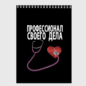 Скетчбук с принтом Профессионал своего дела в Новосибирске, 100% бумага
 | 48 листов, плотность листов — 100 г/м2, плотность картонной обложки — 250 г/м2. Листы скреплены сверху удобной пружинной спиралью | Тематика изображения на принте: врач | дела | подарок | профессионал | профессия | своего | сердце | фонендоскоп