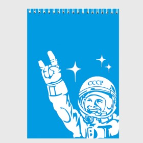 Скетчбук с принтом Гагарин 2 в Новосибирске, 100% бумага
 | 48 листов, плотность листов — 100 г/м2, плотность картонной обложки — 250 г/м2. Листы скреплены сверху удобной пружинной спиралью | гагарин | день космонавтики | звезды | космос
