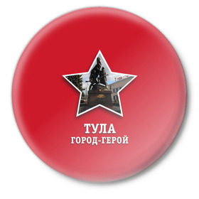 Значок с принтом Тула город-герой в Новосибирске,  металл | круглая форма, металлическая застежка в виде булавки | Тематика изображения на принте: битва | великая | война | герой | город | день | отечественная | победы | тула