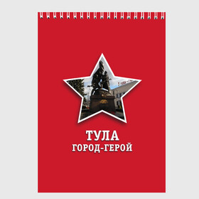 Скетчбук с принтом Тула город-герой в Новосибирске, 100% бумага
 | 48 листов, плотность листов — 100 г/м2, плотность картонной обложки — 250 г/м2. Листы скреплены сверху удобной пружинной спиралью | битва | великая | война | герой | город | день | отечественная | победы | тула