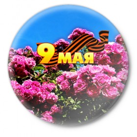Значок с принтом 9 МАЯ в Новосибирске,  металл | круглая форма, металлическая застежка в виде булавки | ussr | день победы | отечественная война | победа | цветы