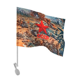 Флаг для автомобиля с принтом CCCР Солдаты в Новосибирске, 100% полиэстер | Размер: 30*21 см | Тематика изображения на принте: ussr | день победы | отечественная война | победа