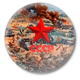 Значок с принтом CCCР Солдаты в Новосибирске,  металл | круглая форма, металлическая застежка в виде булавки | Тематика изображения на принте: ussr | день победы | отечественная война | победа